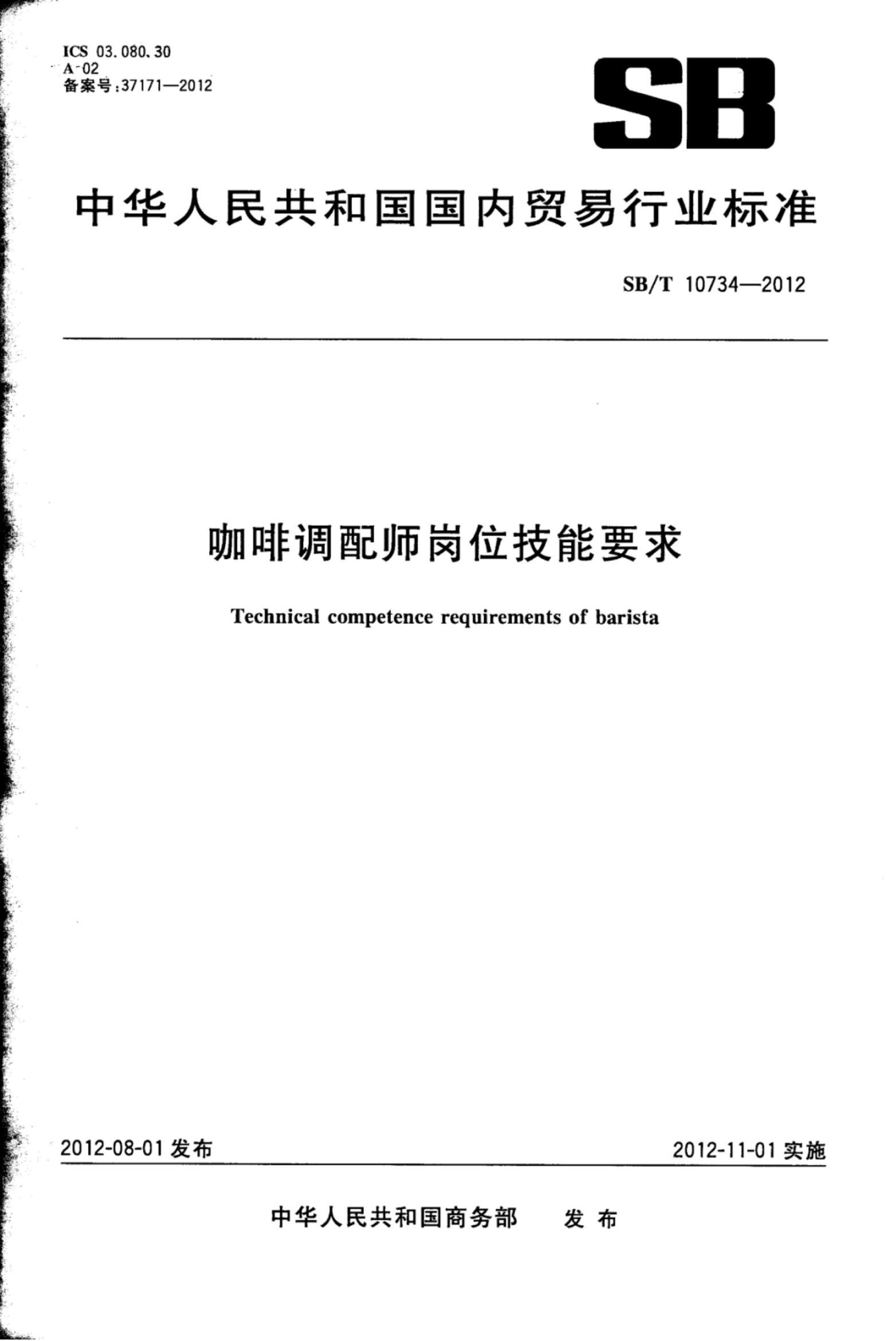 咖啡调配师岗位技能要求SBT10734-2012