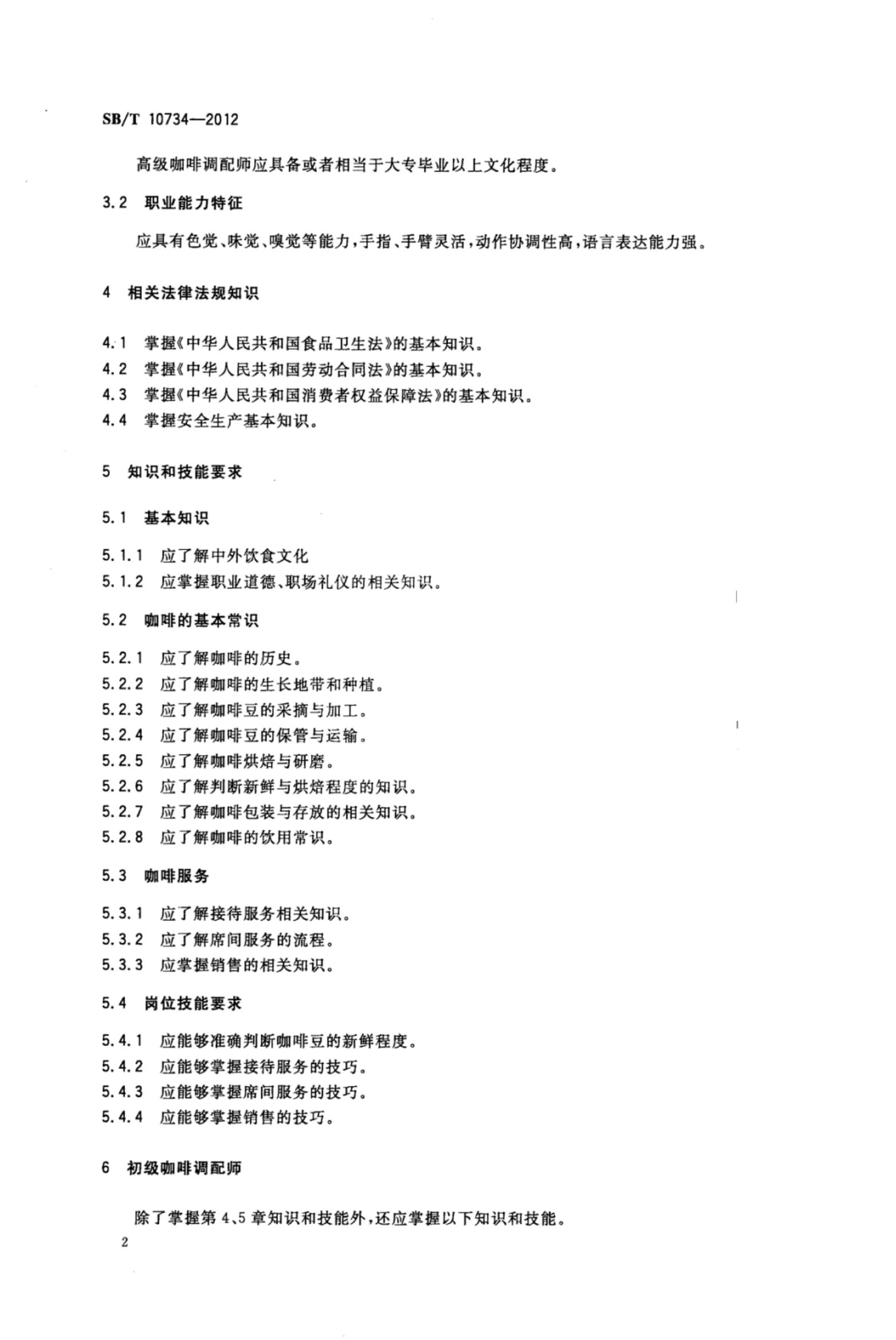 咖啡调配师岗位技能要求SBT10734-2012第5页