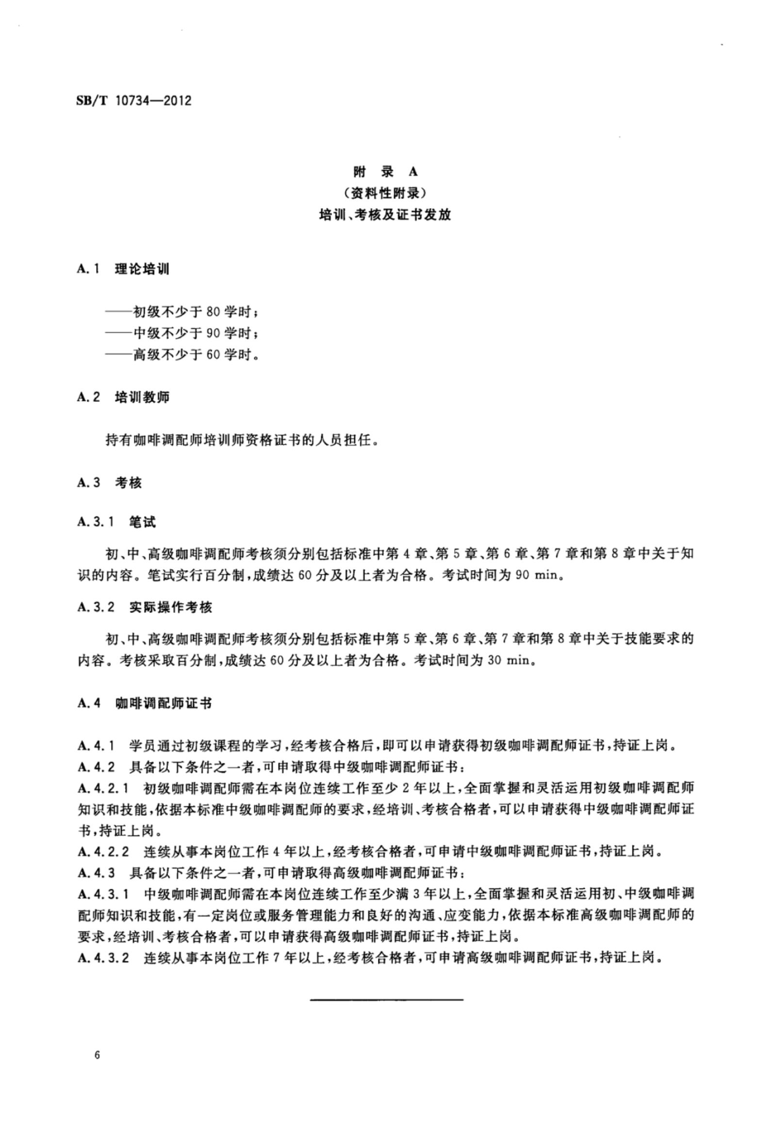 咖啡调配师岗位技能要求SBT10734-2012第9页