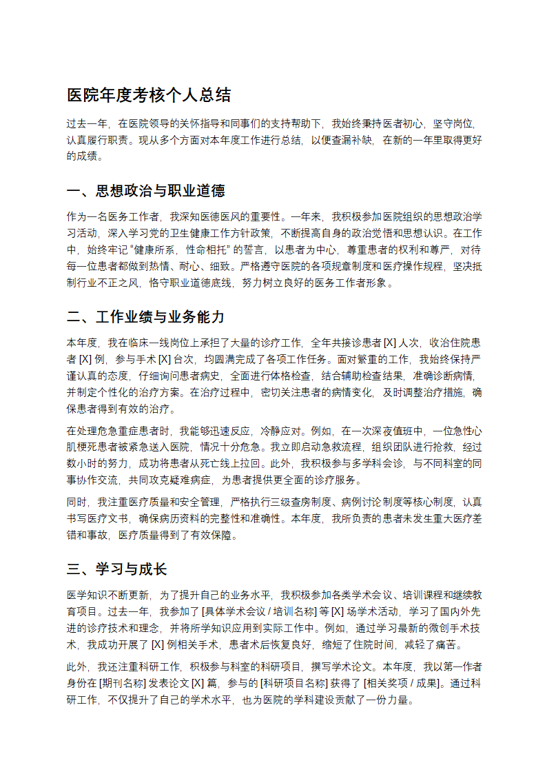 医院年度考核个人总结