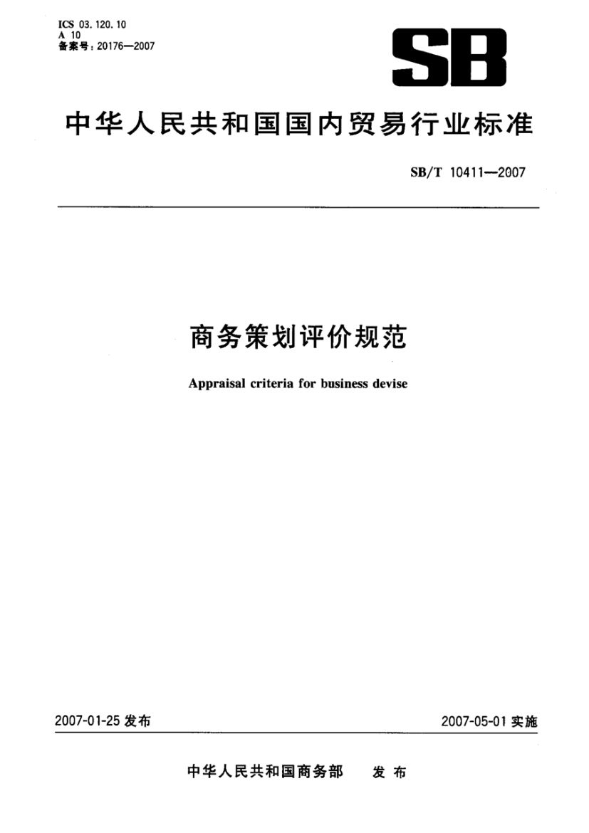商务策划评价规范SBT10411-2007