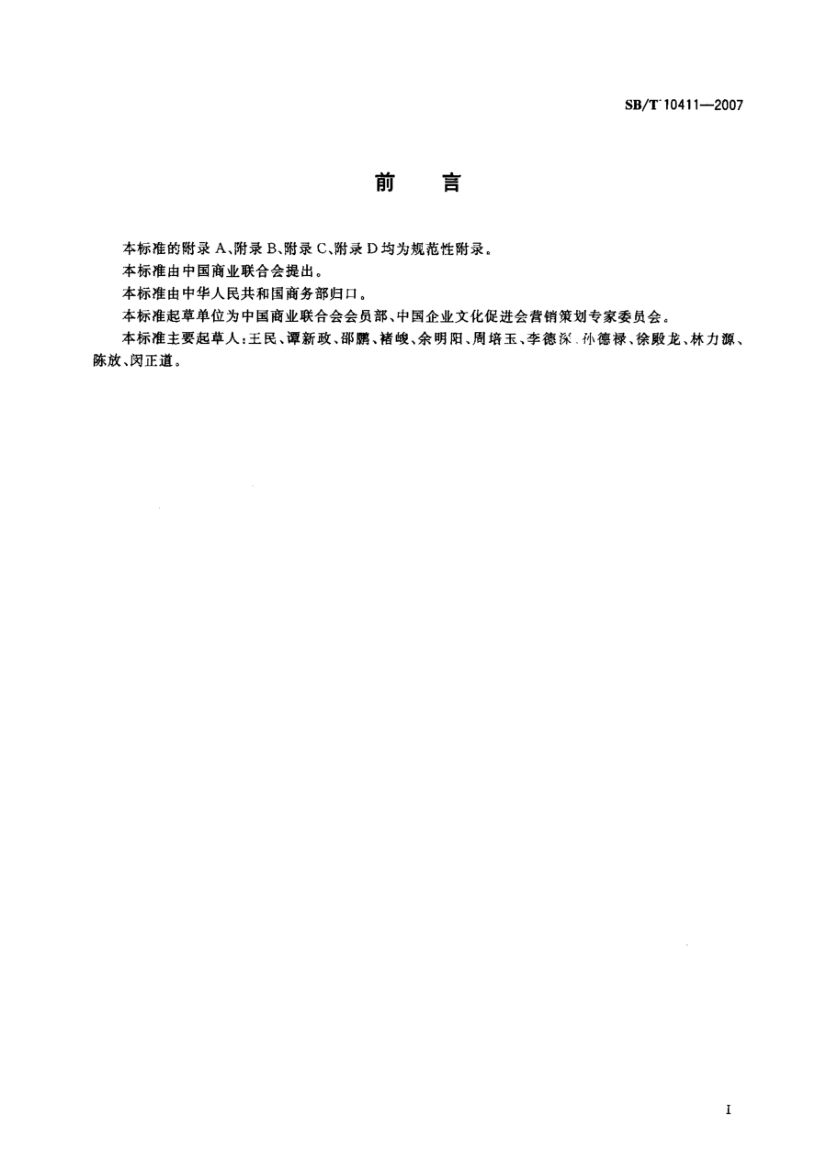 商务策划评价规范SBT10411-2007第3页