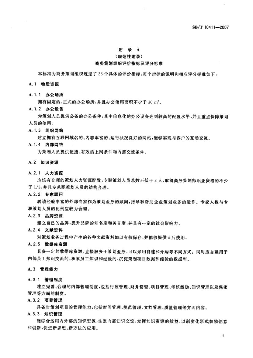 商务策划评价规范SBT10411-2007第6页