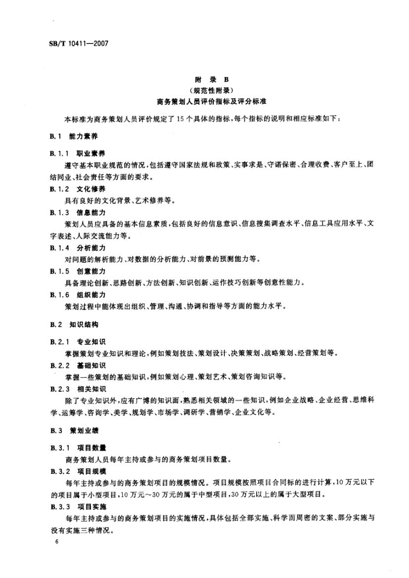 商务策划评价规范SBT10411-2007第9页
