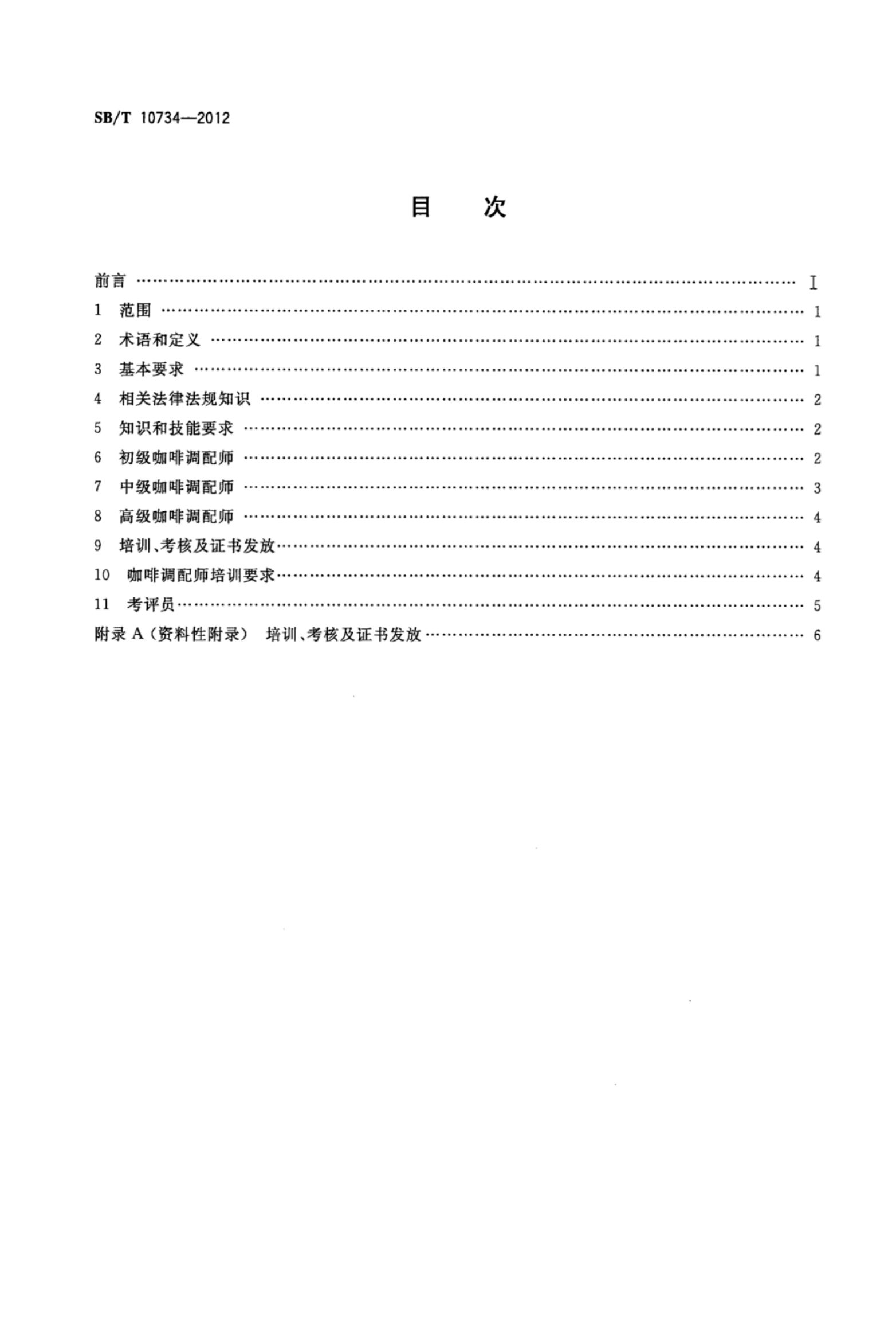 咖啡调配师岗位技能要求SBT10734-2012第2页