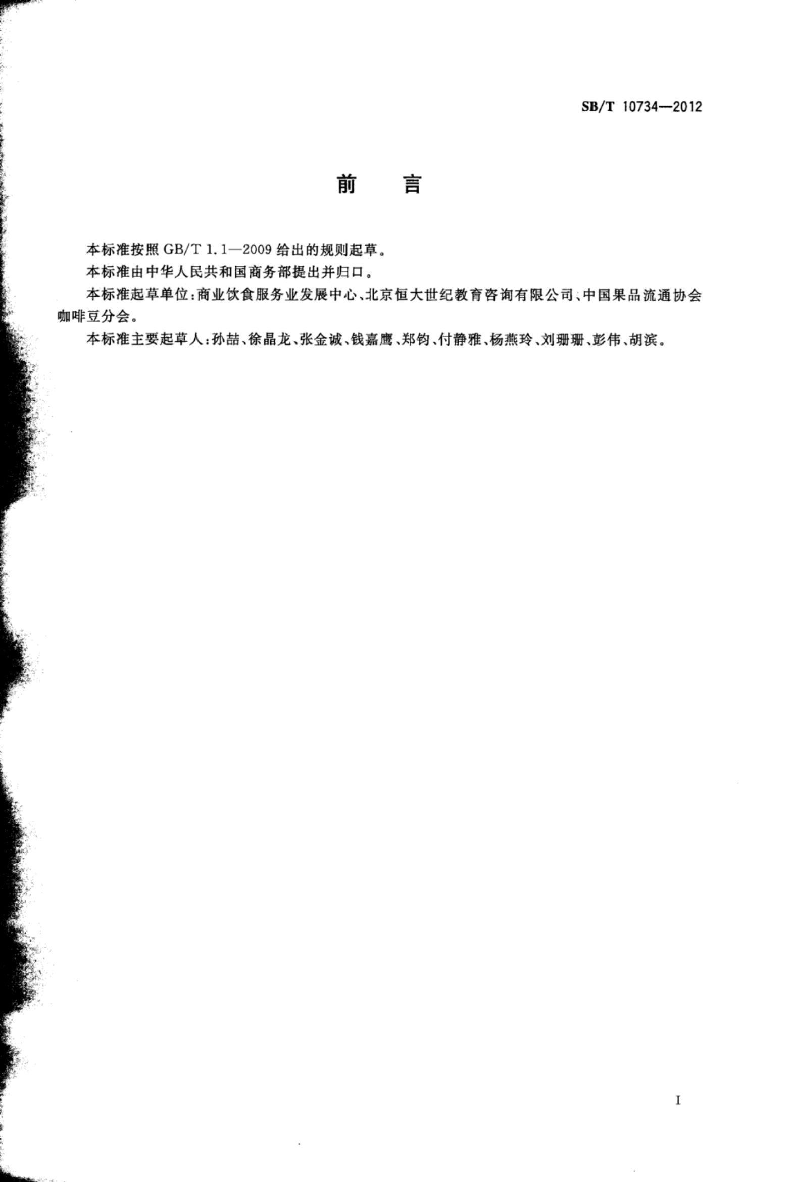 咖啡调配师岗位技能要求SBT10734-2012第3页