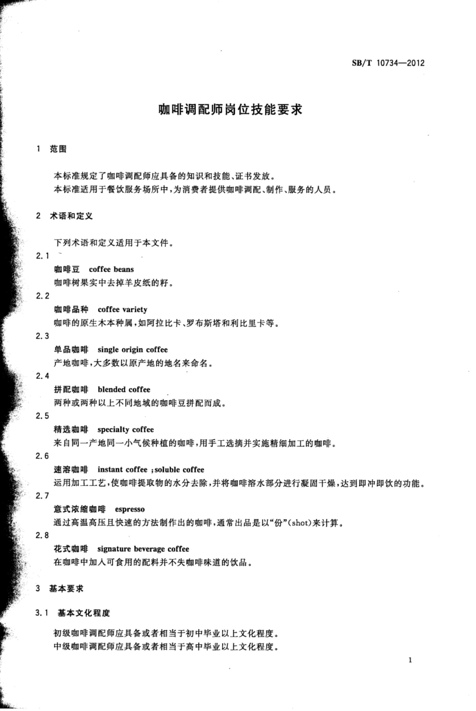 咖啡调配师岗位技能要求SBT10734-2012第4页