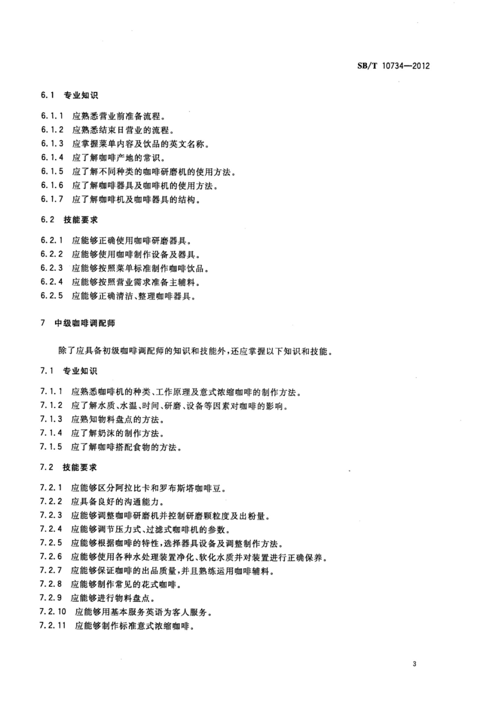 咖啡调配师岗位技能要求SBT10734-2012第6页