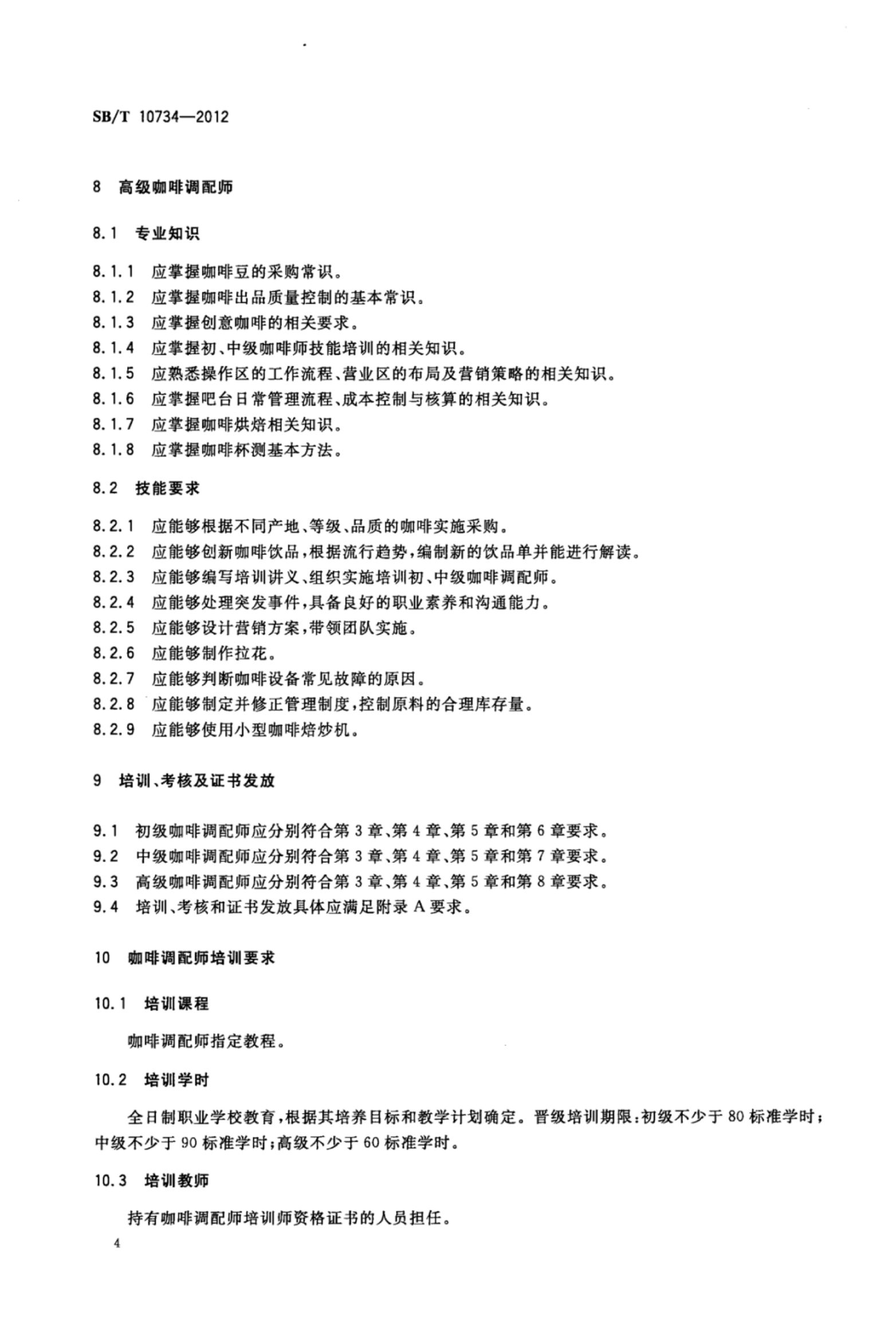 咖啡调配师岗位技能要求SBT10734-2012第7页