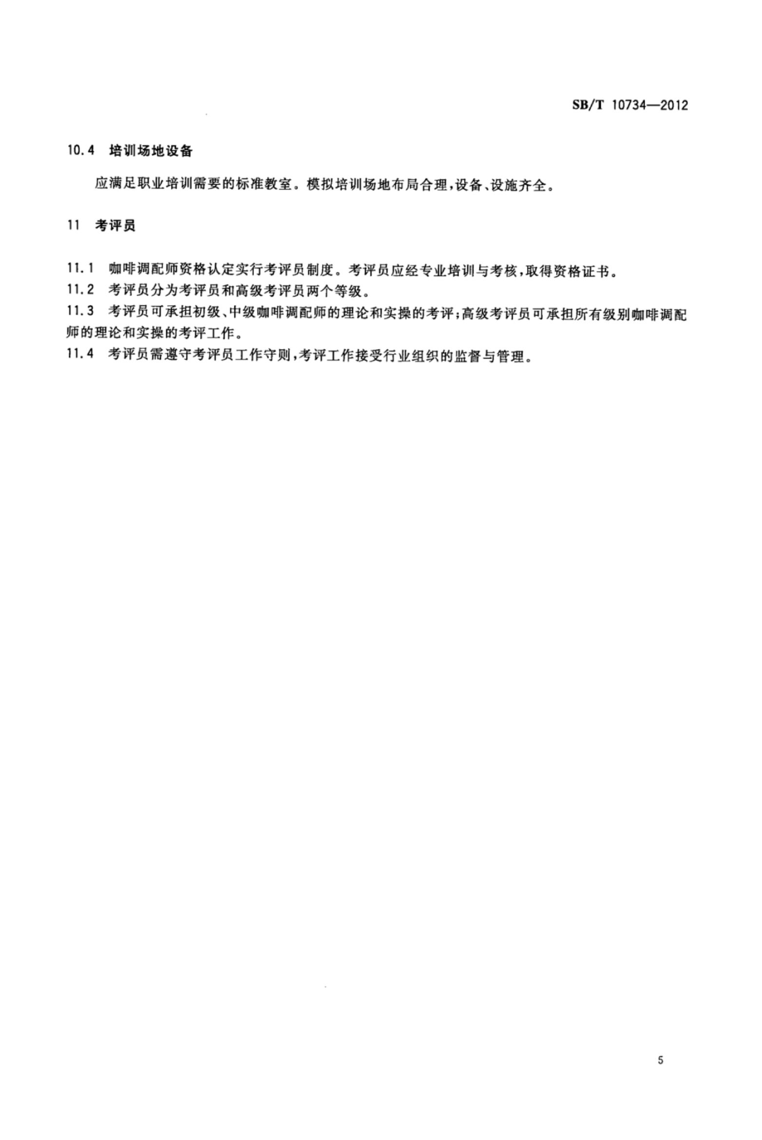 咖啡调配师岗位技能要求SBT10734-2012第8页