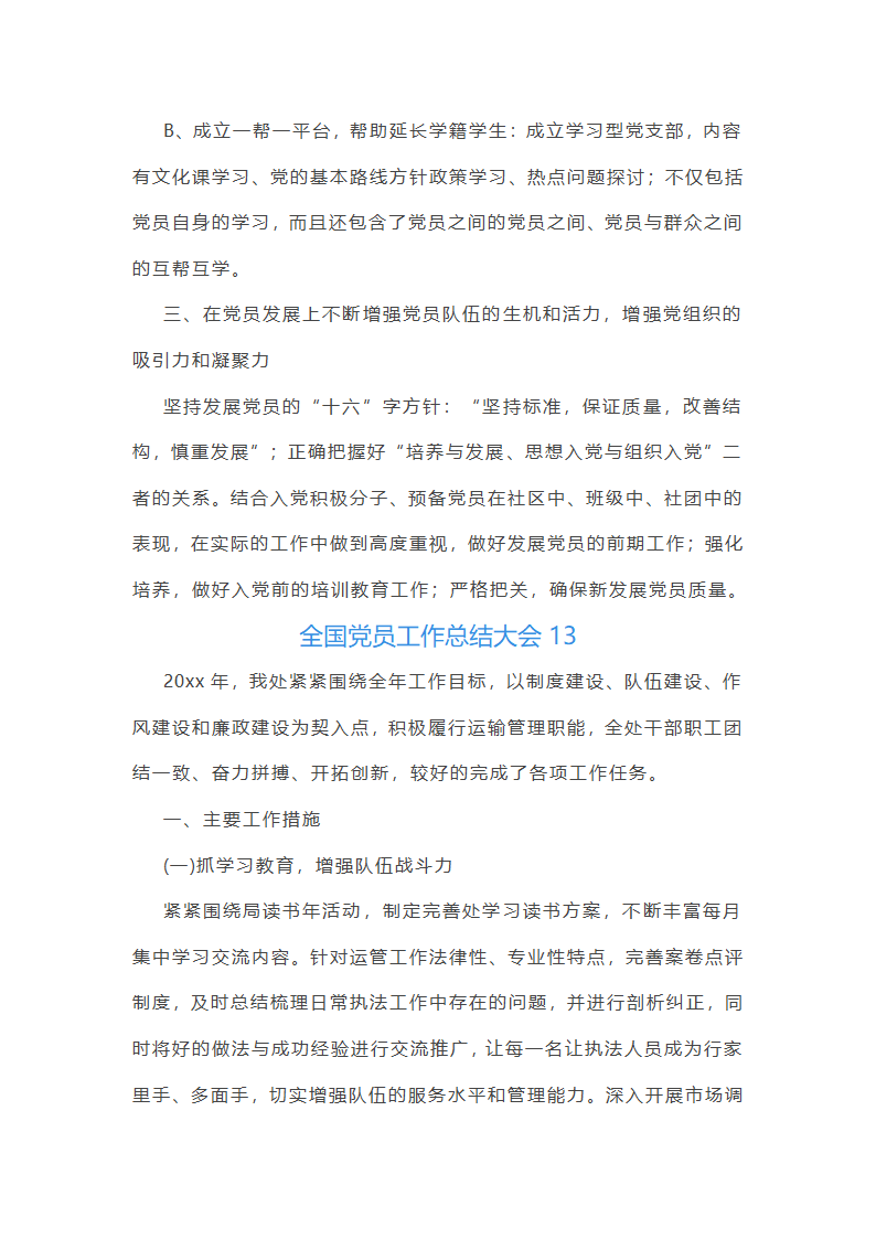 全国党员工作总结大会第30页