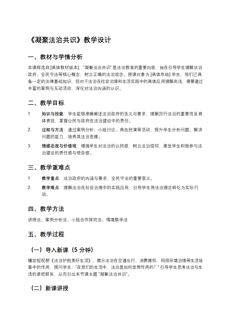 凝聚法治共识教学设计