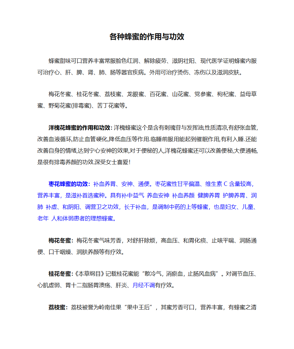 各种蜂蜜的作用与功效