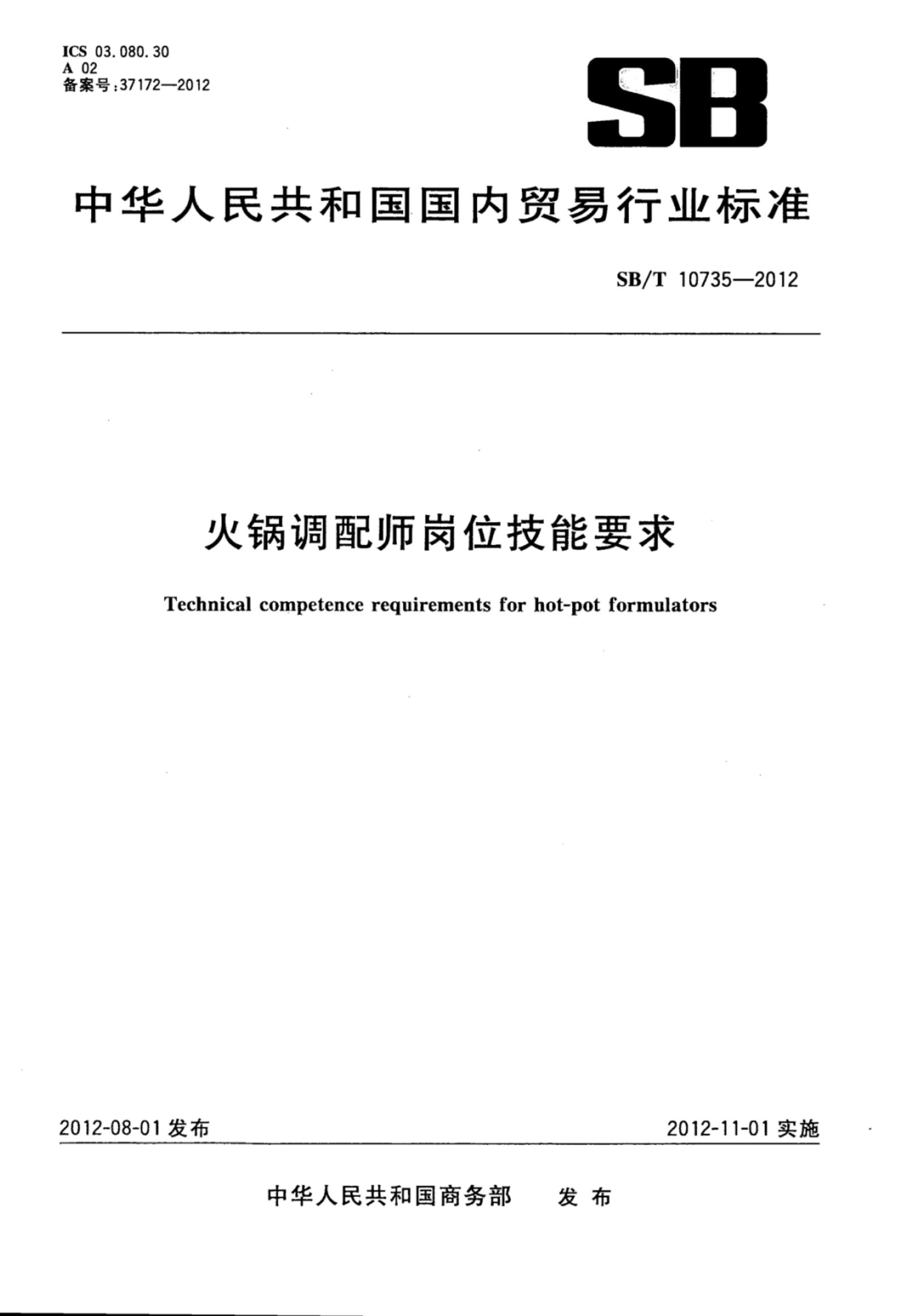 火锅调配师岗位技能要求SBT10735-2012