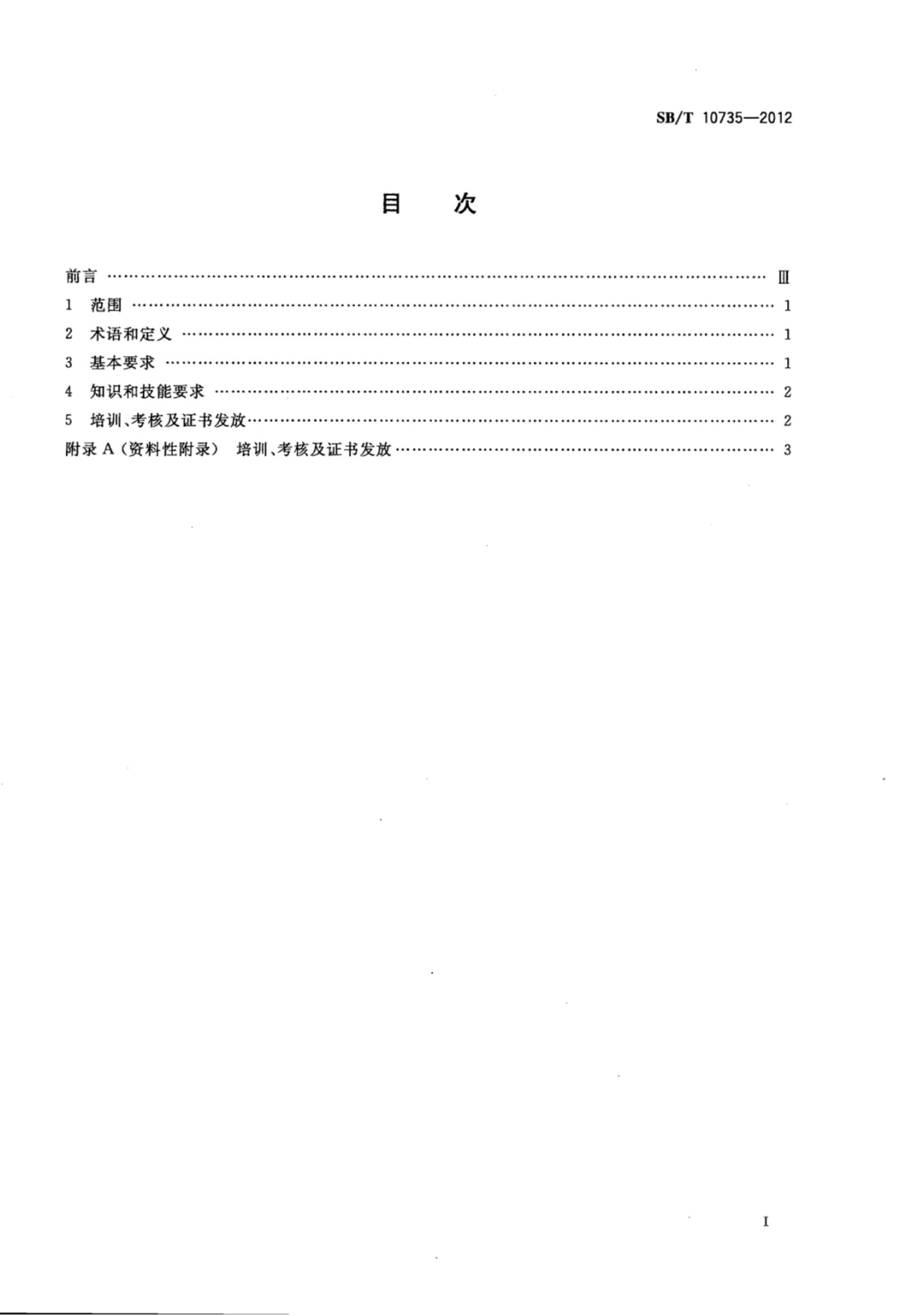 火锅调配师岗位技能要求SBT10735-2012第2页