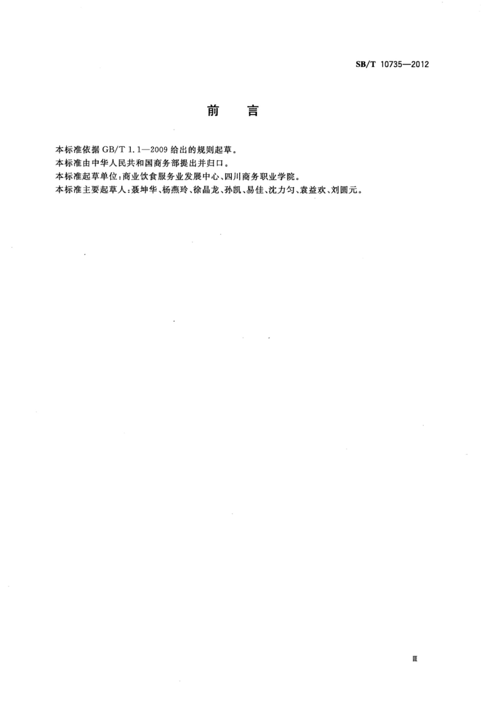 火锅调配师岗位技能要求SBT10735-2012第3页