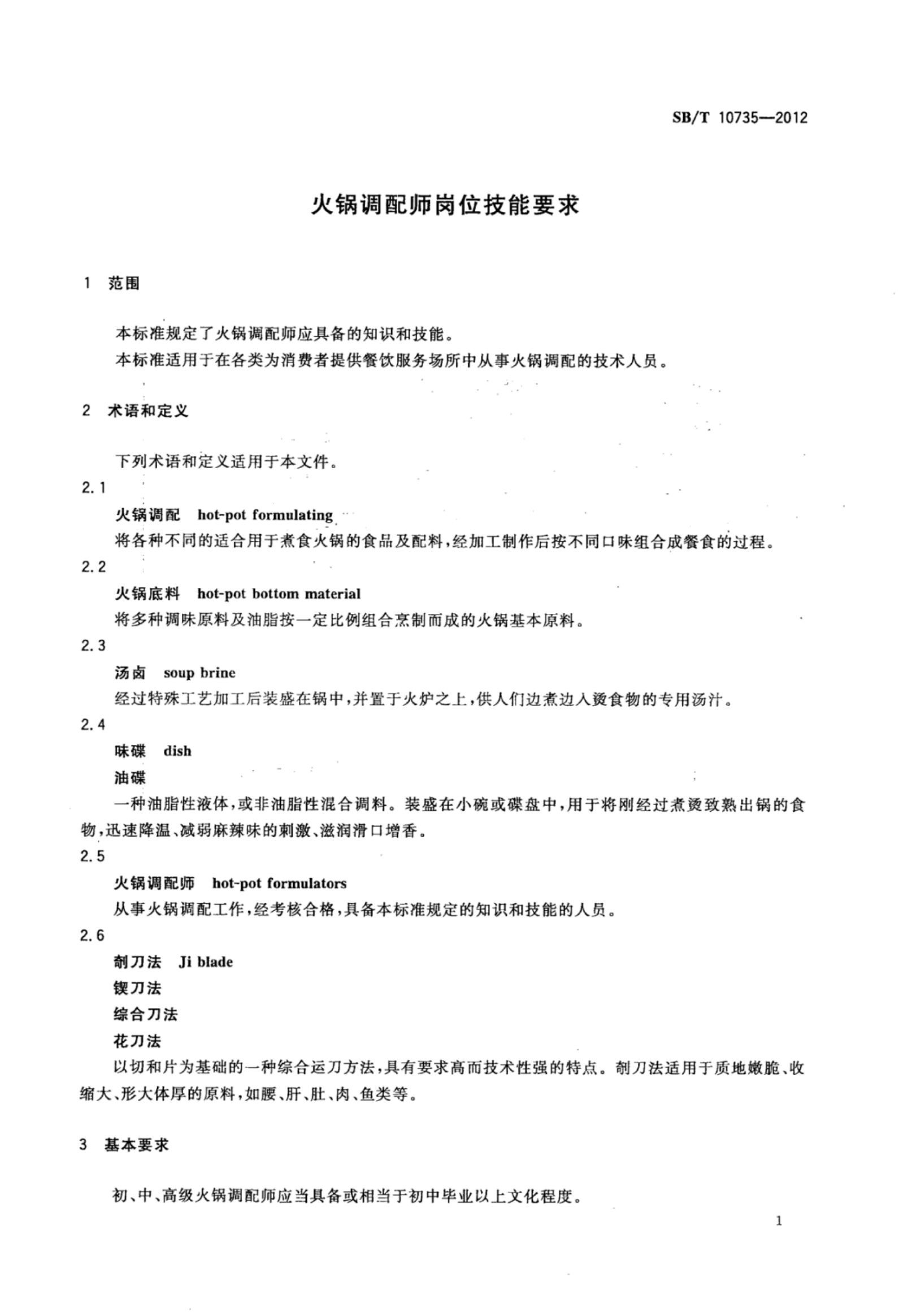 火锅调配师岗位技能要求SBT10735-2012第4页