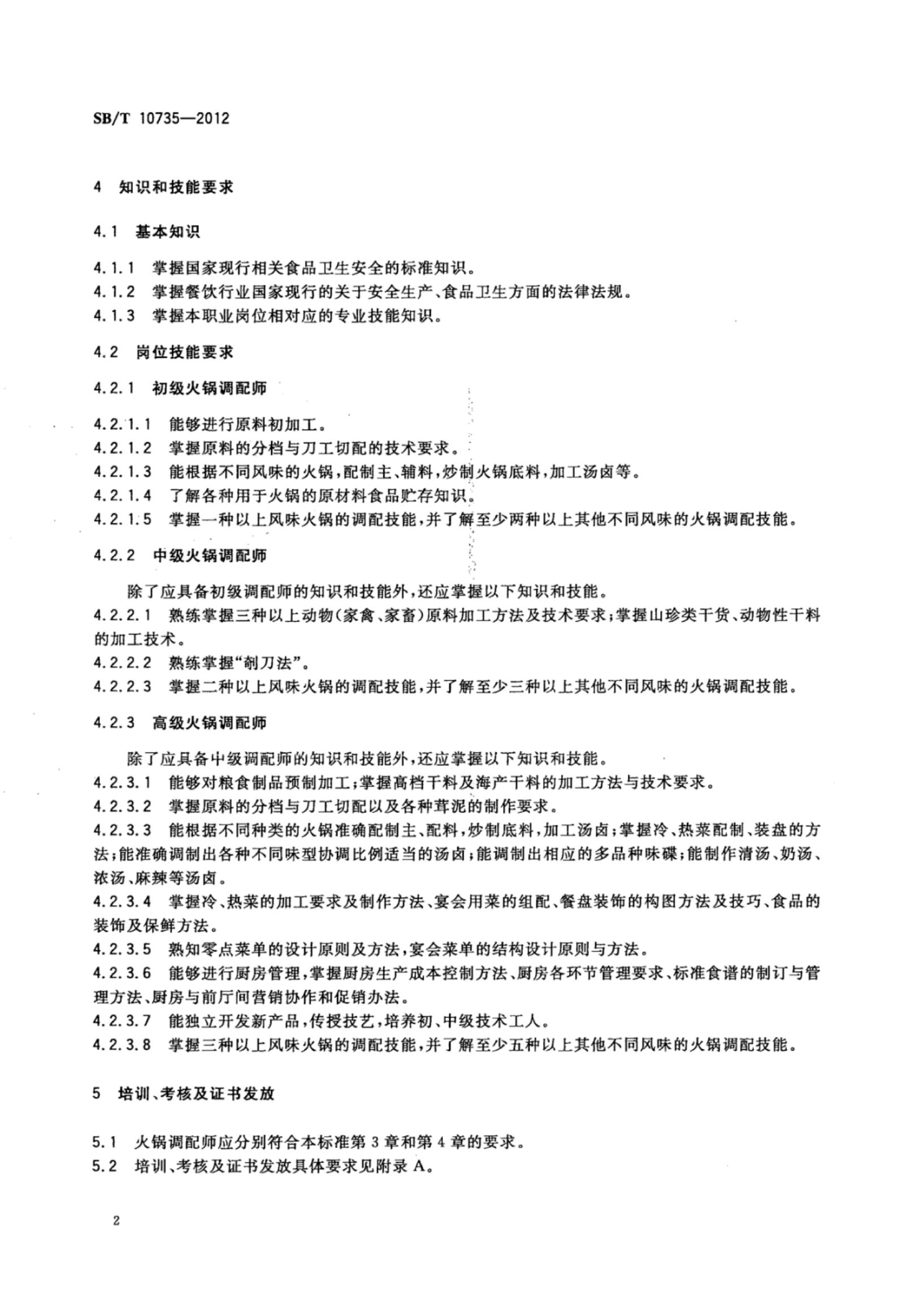 火锅调配师岗位技能要求SBT10735-2012第5页