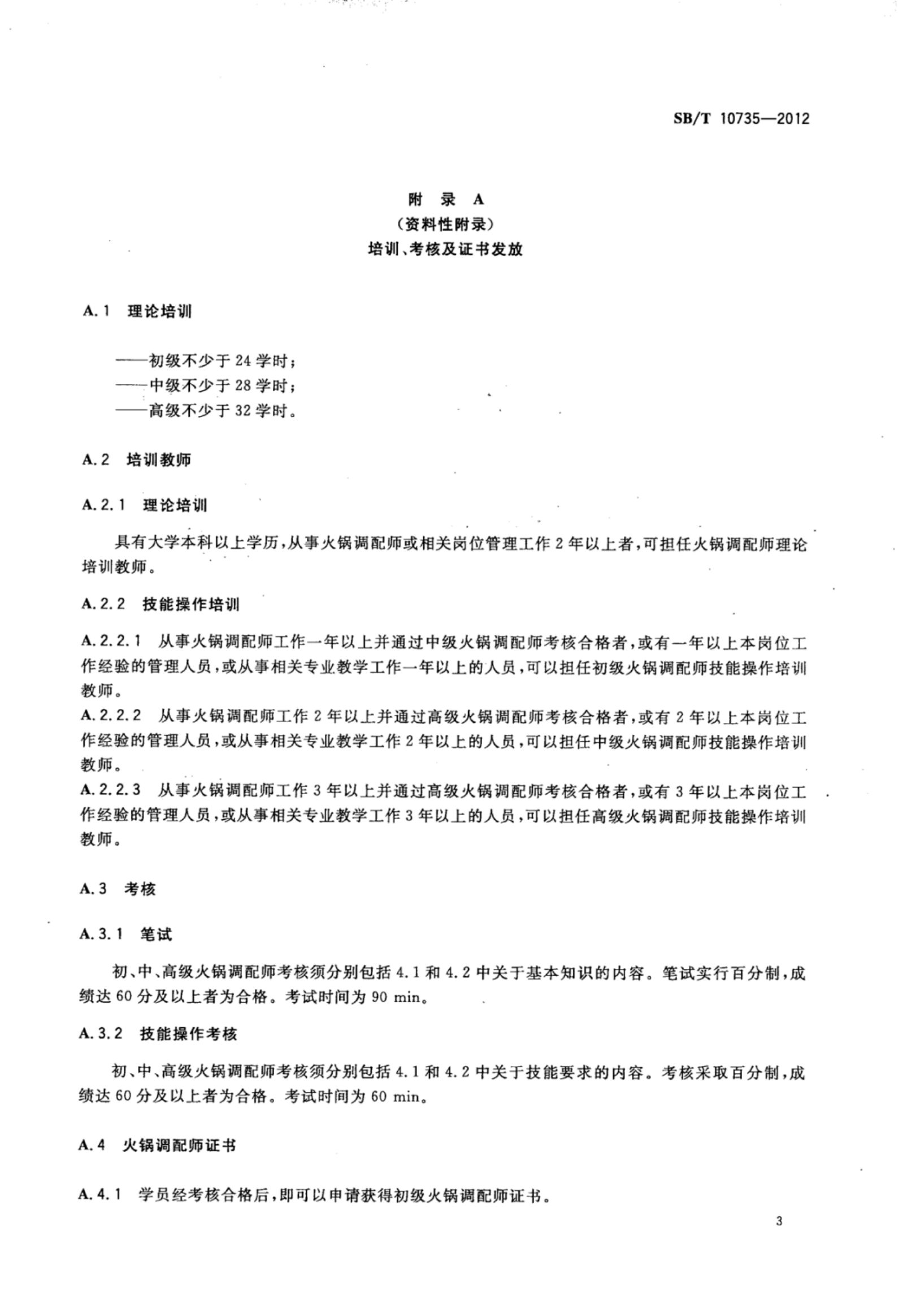 火锅调配师岗位技能要求SBT10735-2012第6页