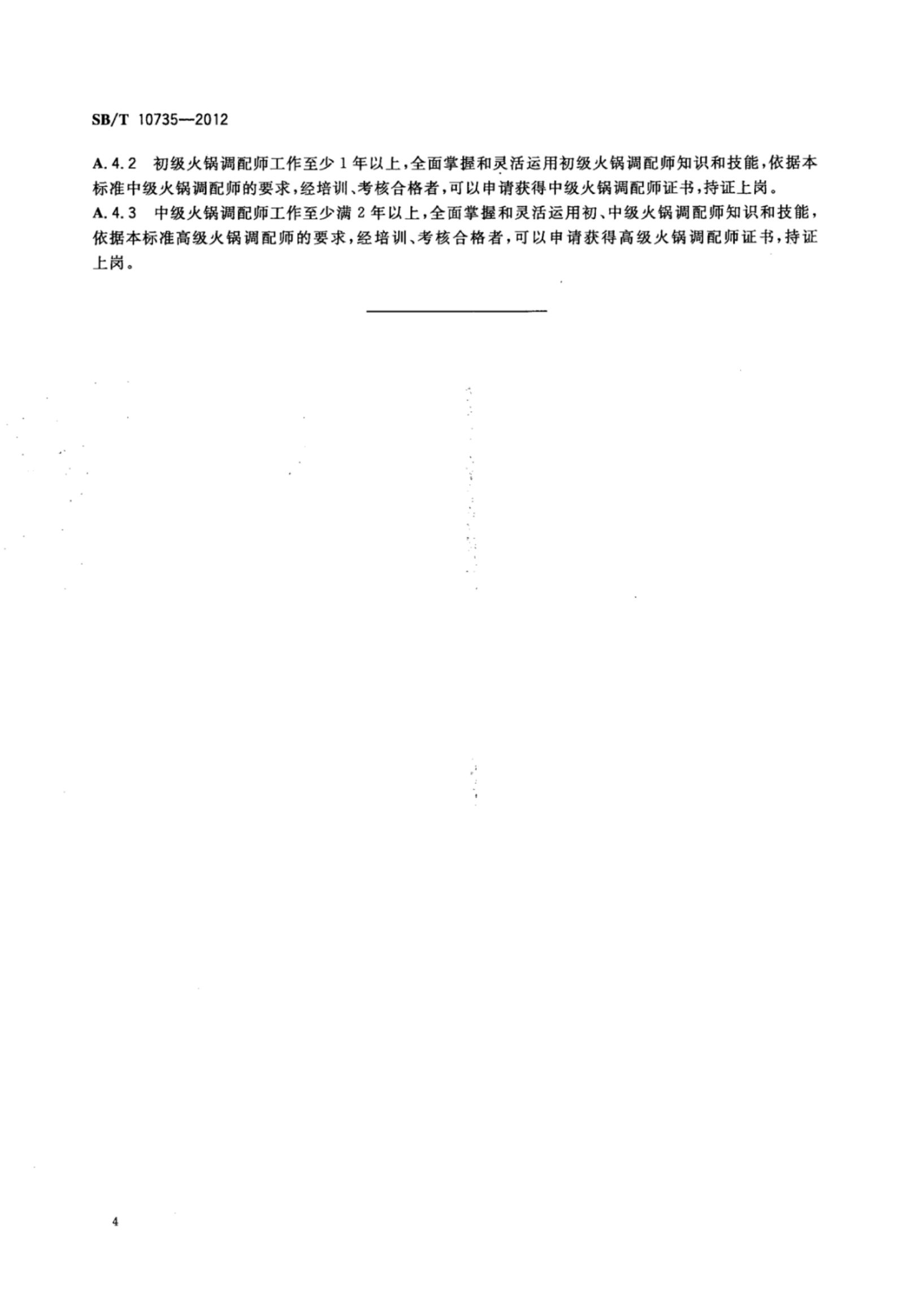 火锅调配师岗位技能要求SBT10735-2012第7页