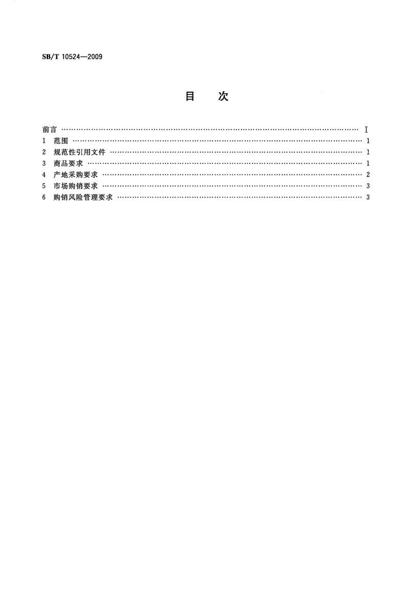 鲜活对虾购销规范SBT10524-2009第2页