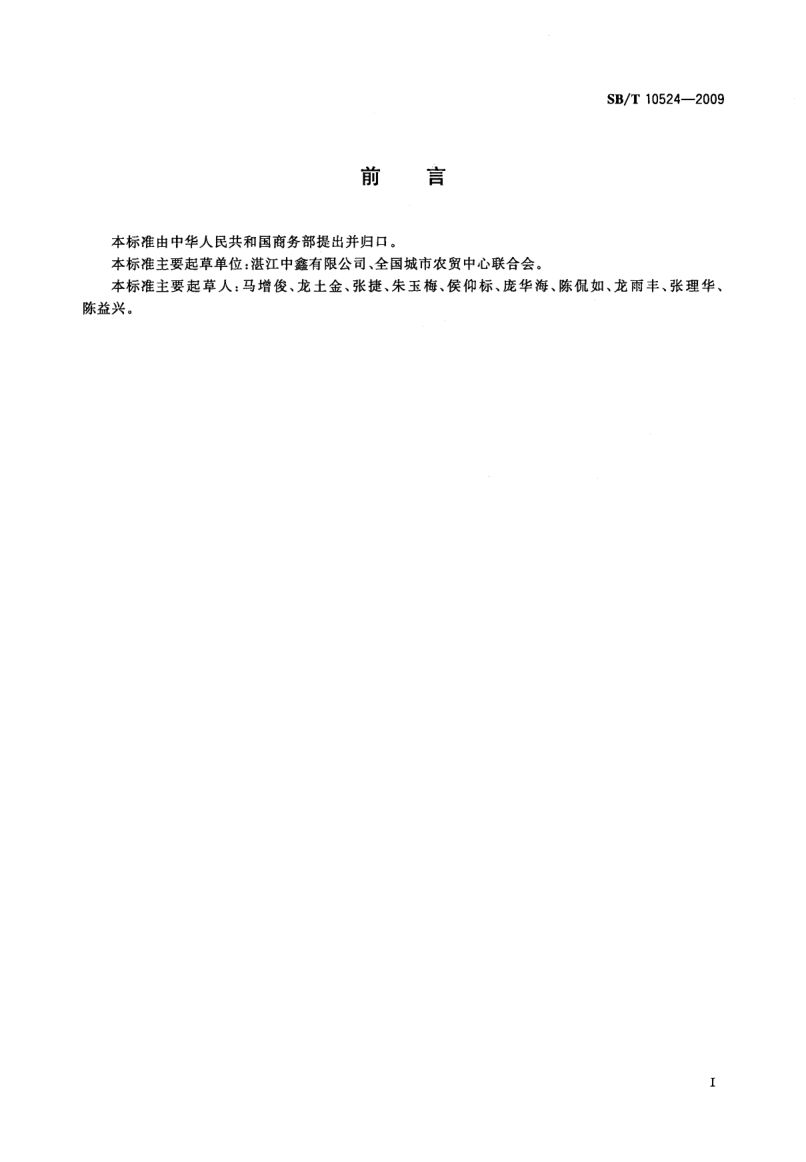 鲜活对虾购销规范SBT10524-2009第3页