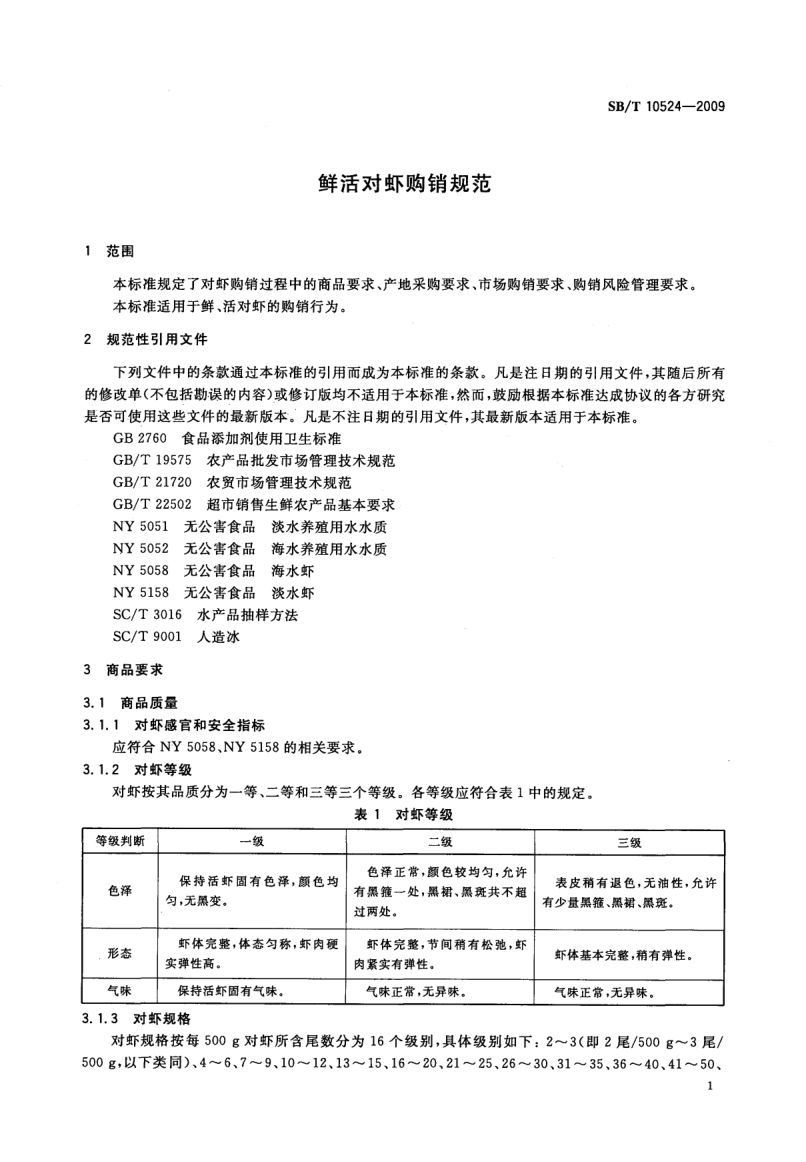 鲜活对虾购销规范SBT10524-2009第4页