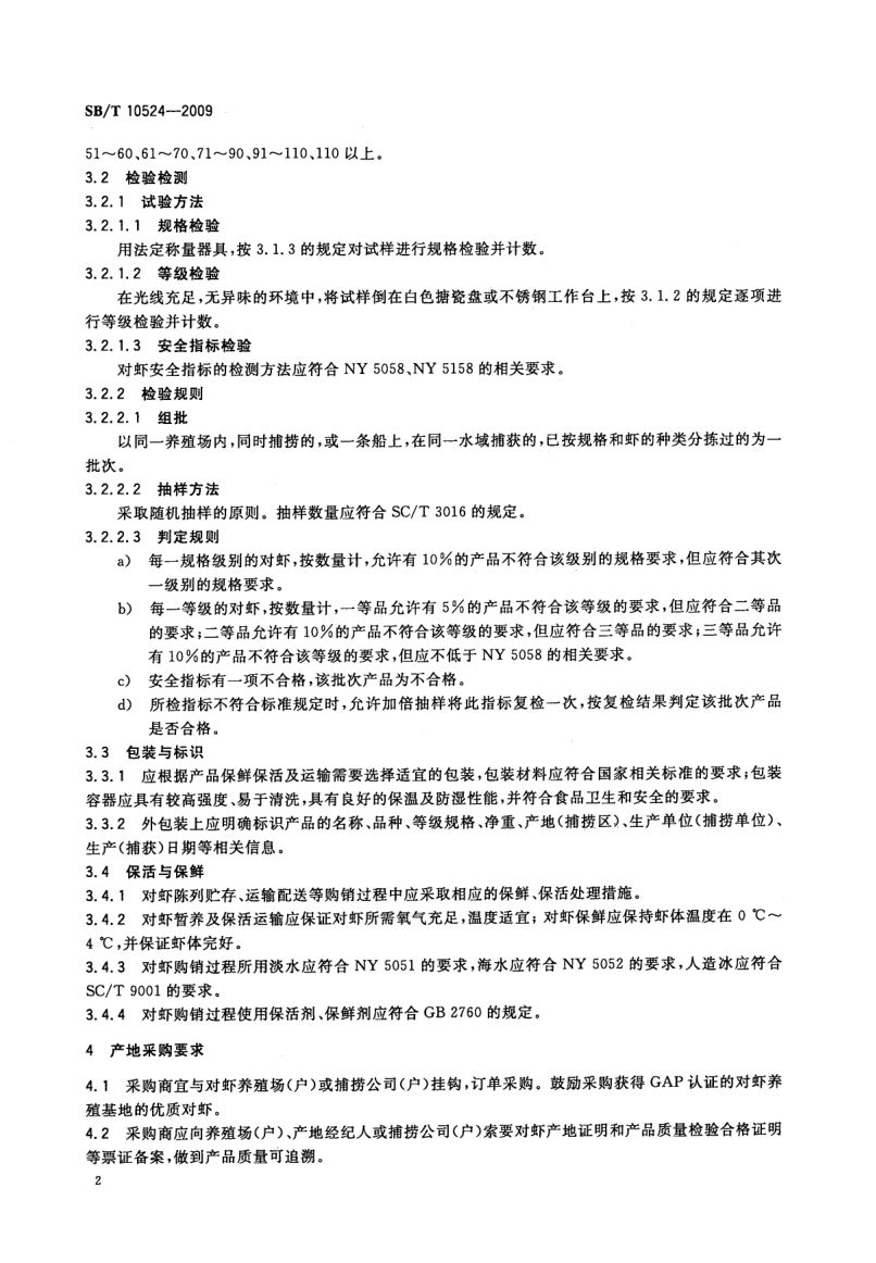 鲜活对虾购销规范SBT10524-2009第5页