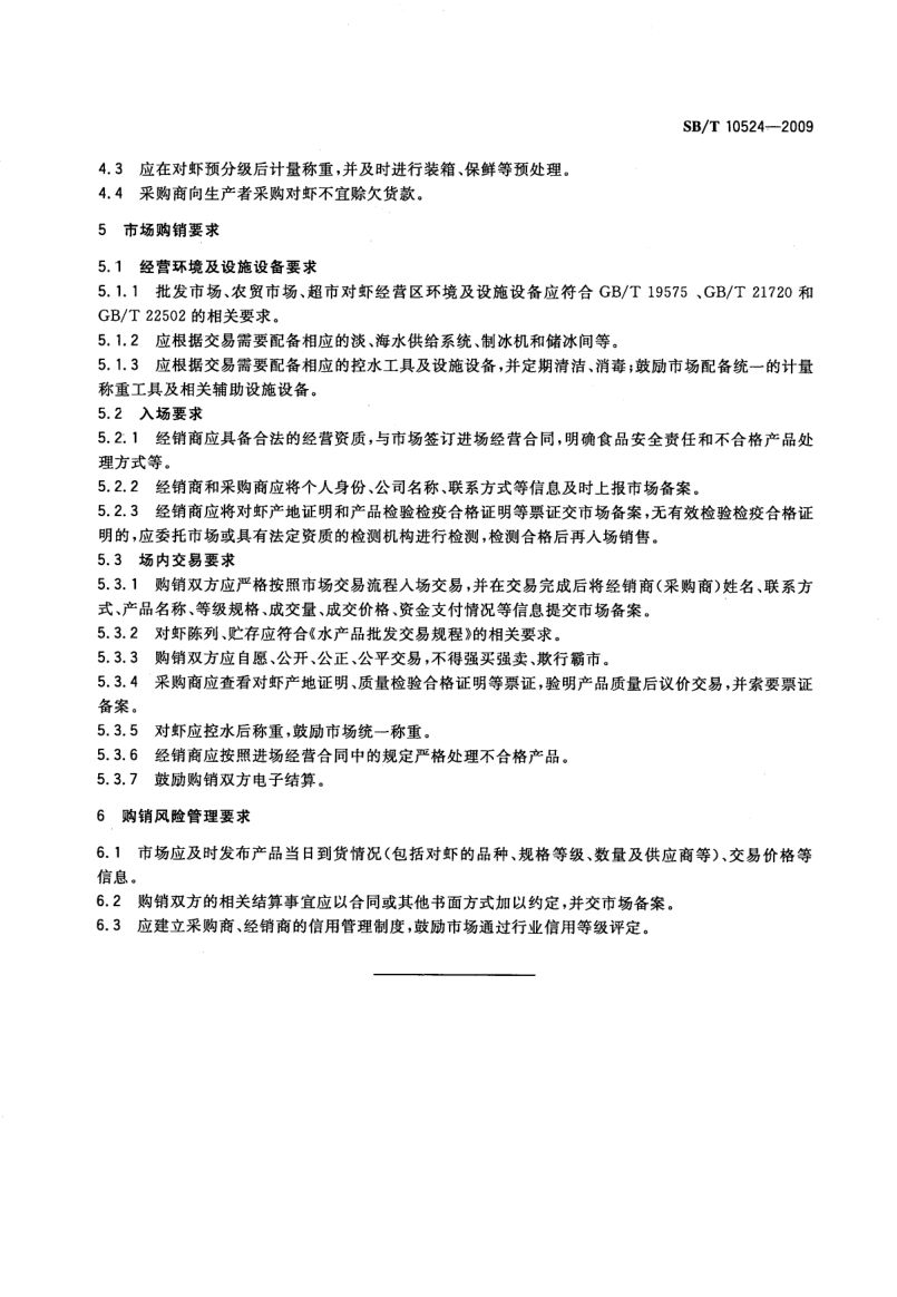 鲜活对虾购销规范SBT10524-2009第6页
