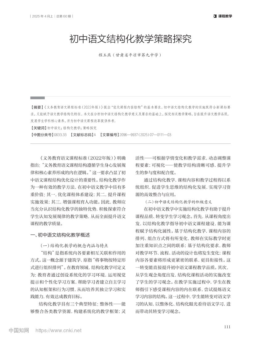 初中语文结构化教学策略探究