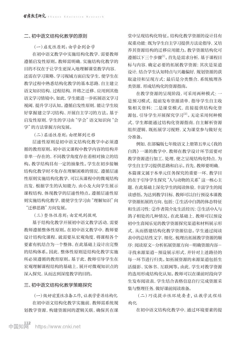 初中语文结构化教学策略探究第2页