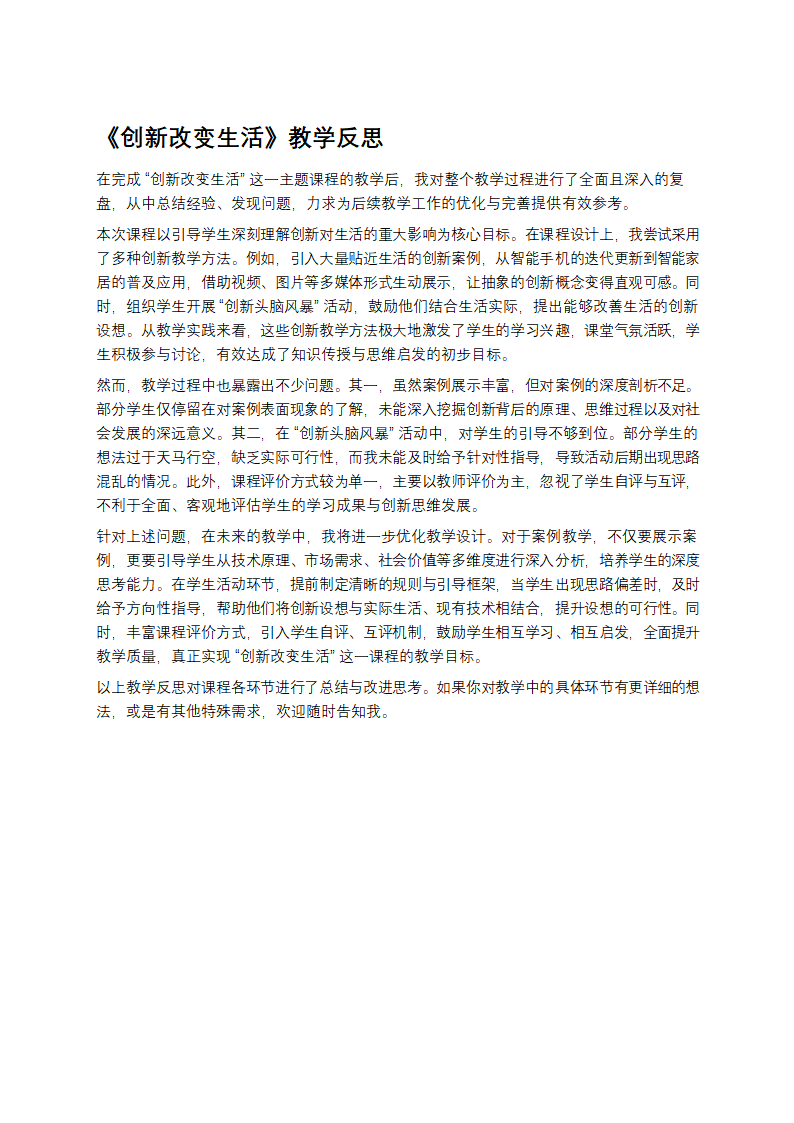 创新改变生活教学反思