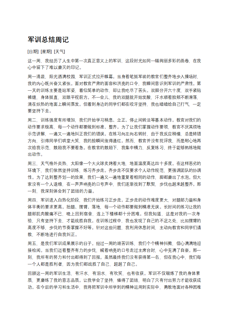 军训总结周记