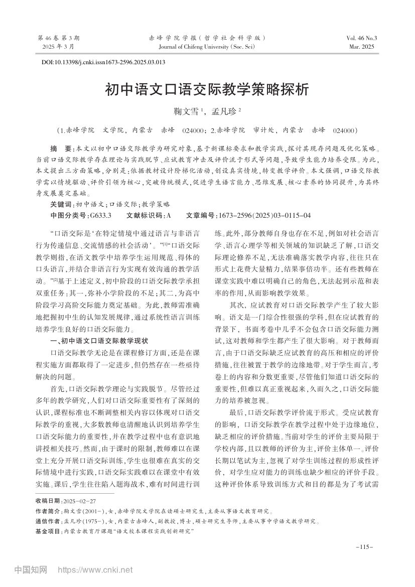 初中语文口语交际教学策略探析