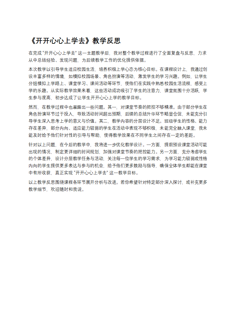 开开心心上学去教学反思