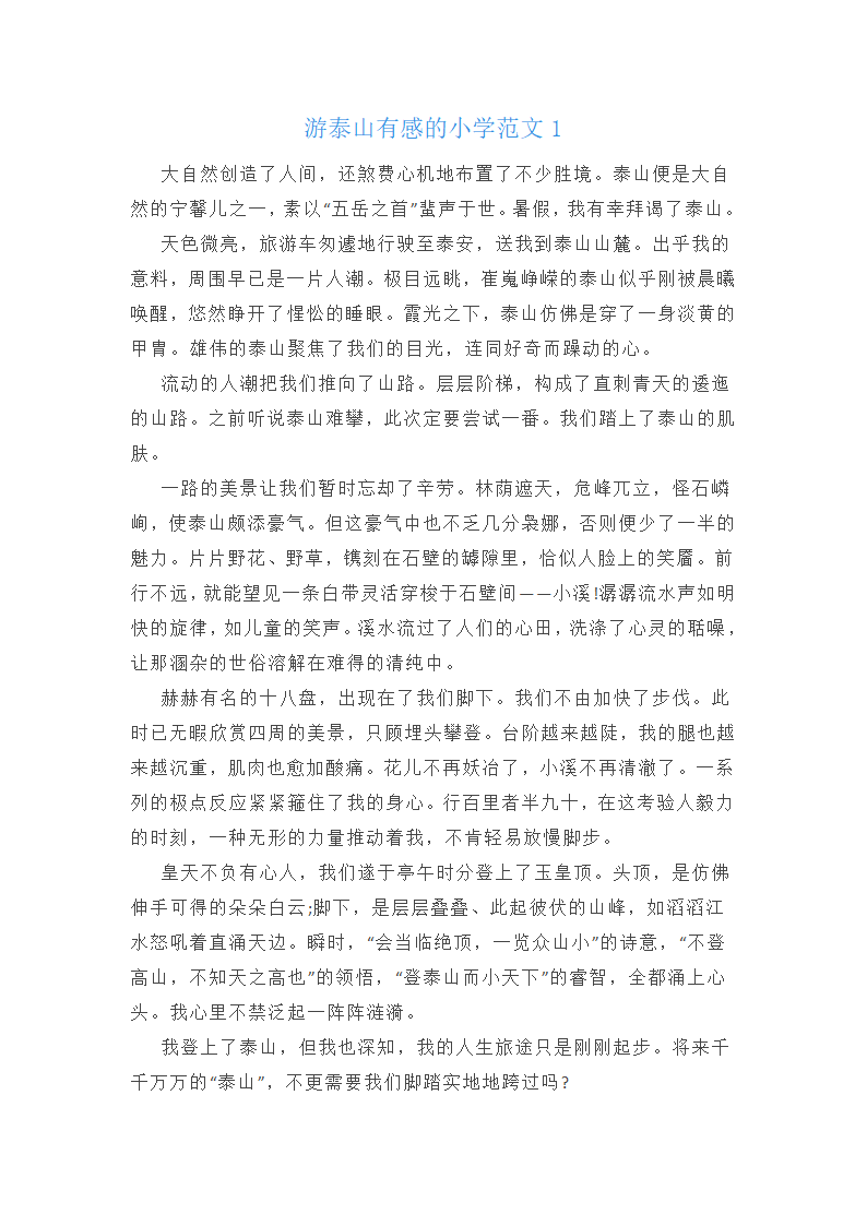 游泰山有感的小学800字范文