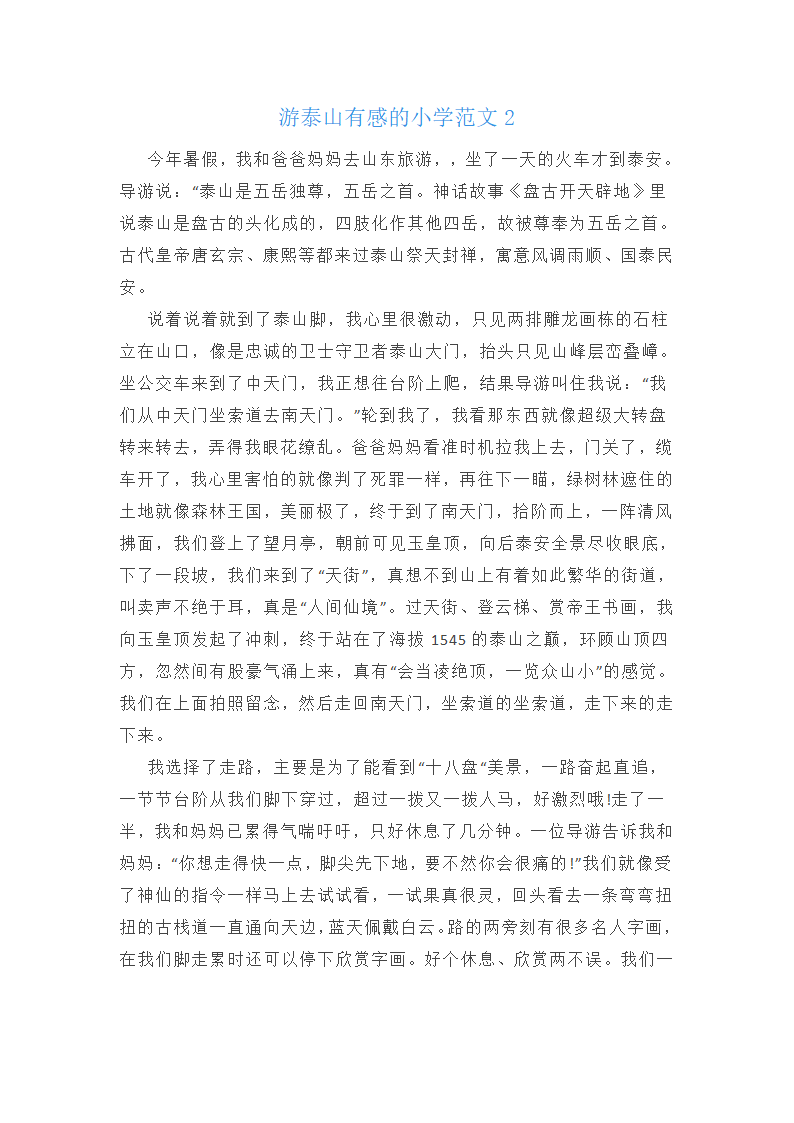 游泰山有感的小学800字范文第2页