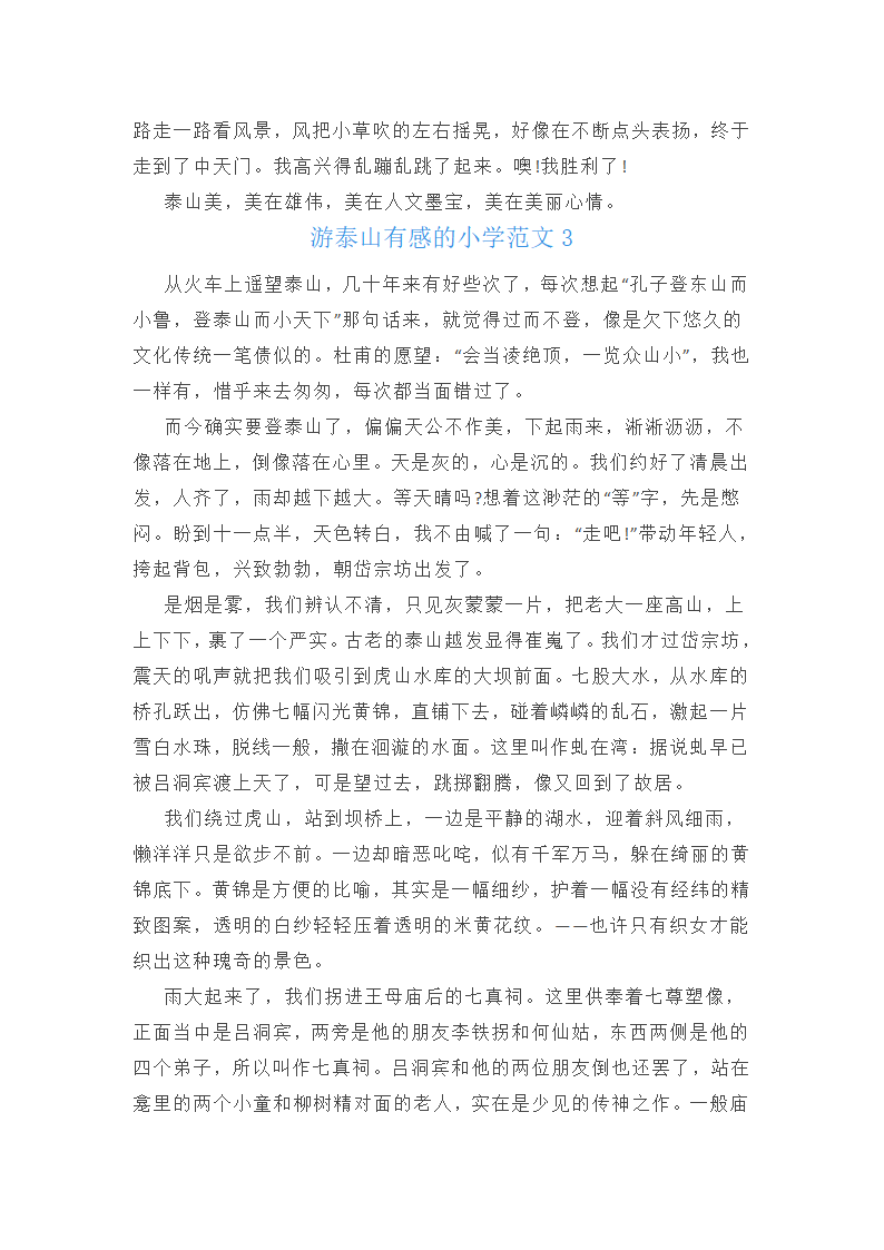 游泰山有感的小学800字范文第3页