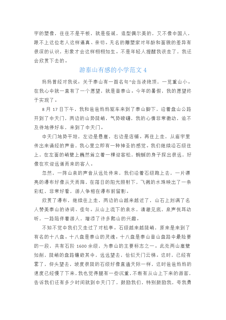 游泰山有感的小学800字范文第4页