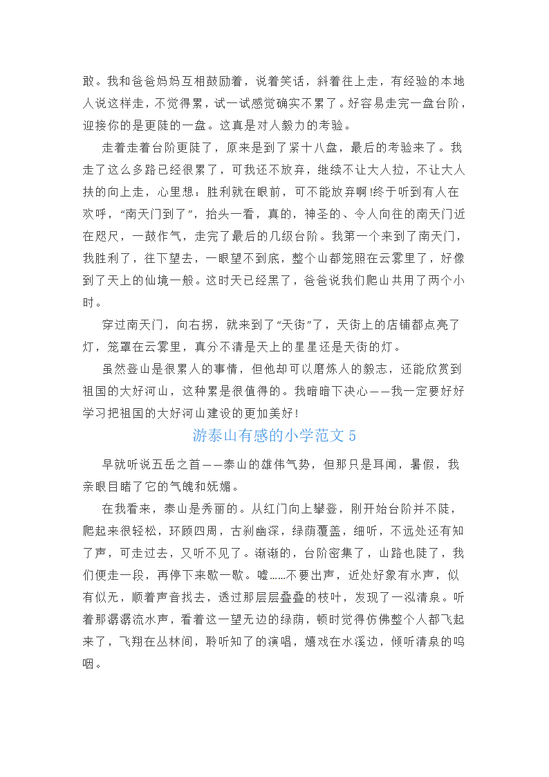 游泰山有感的小学800字范文第5页