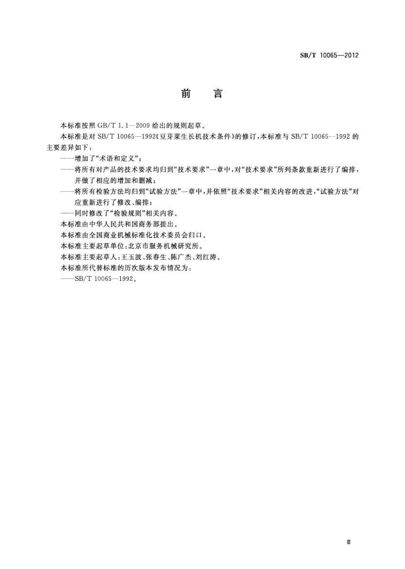豆芽菜生长机技术条件SBT10065-2012第3页