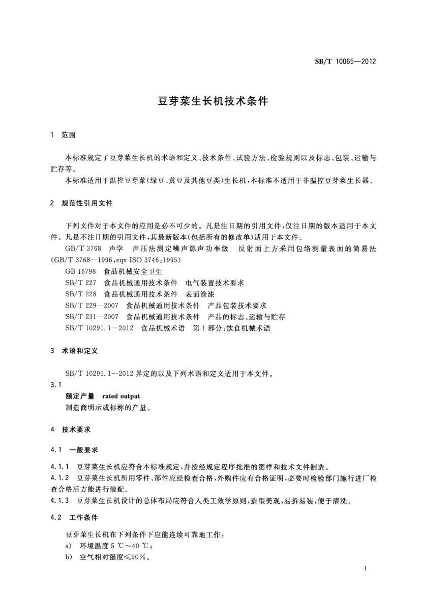 豆芽菜生长机技术条件SBT10065-2012第4页