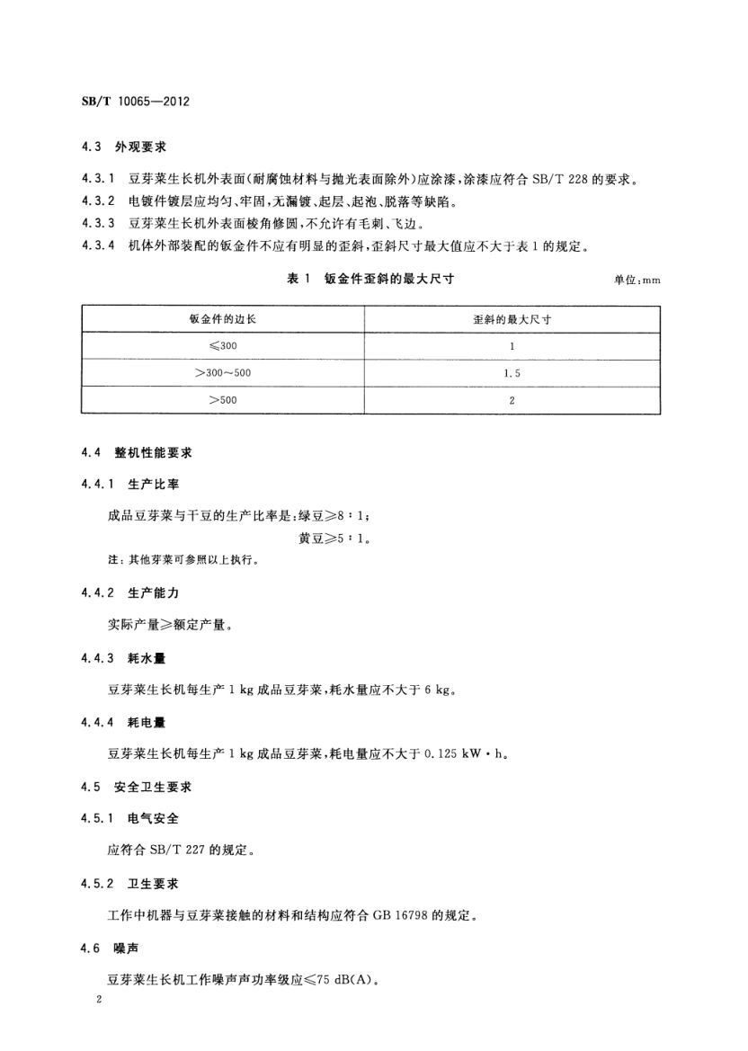豆芽菜生长机技术条件SBT10065-2012第5页