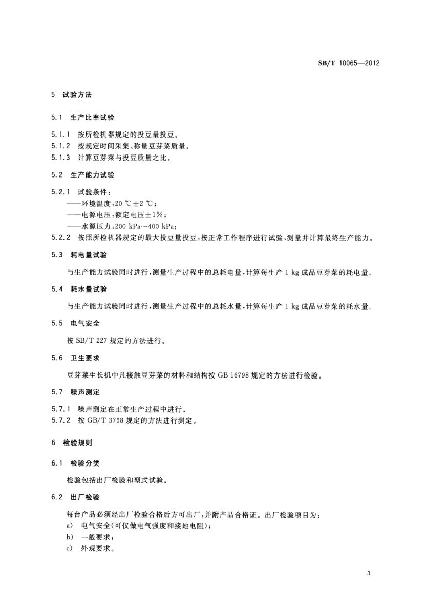 豆芽菜生长机技术条件SBT10065-2012第6页