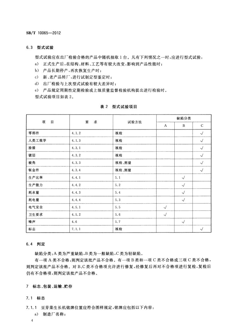 豆芽菜生长机技术条件SBT10065-2012第7页