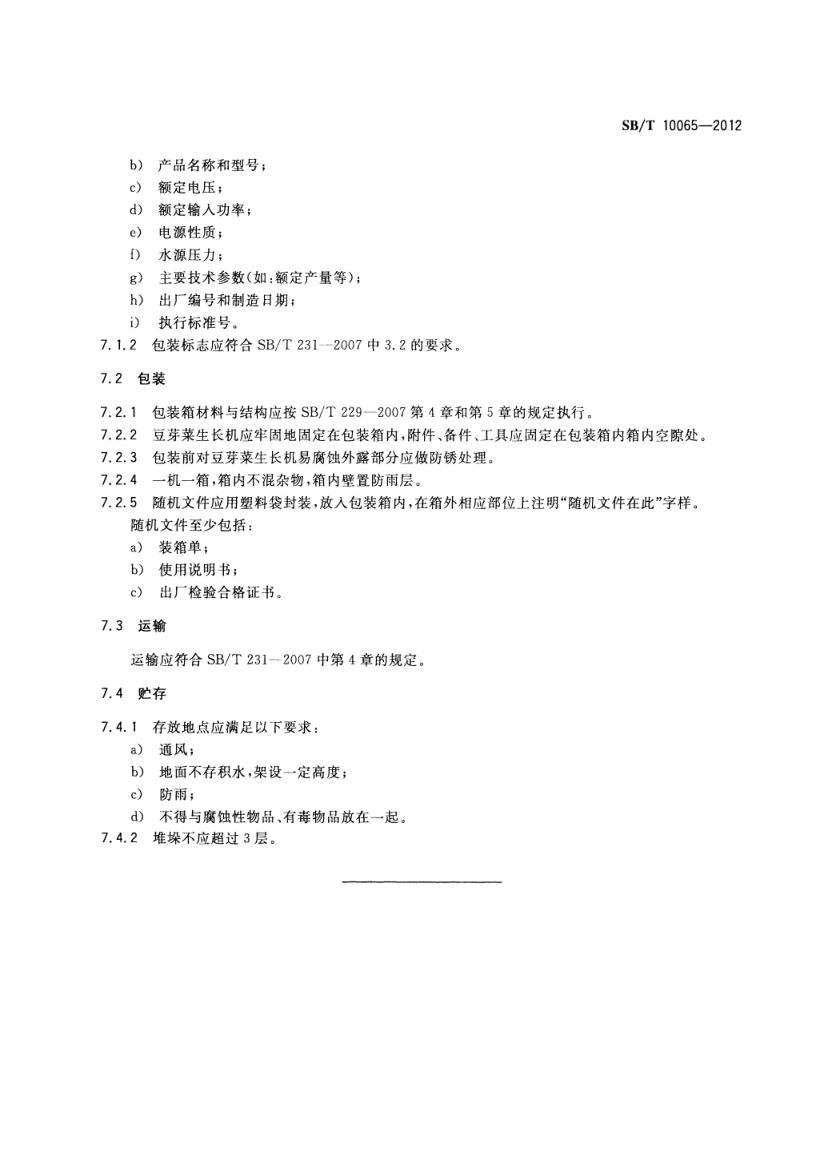 豆芽菜生长机技术条件SBT10065-2012第8页