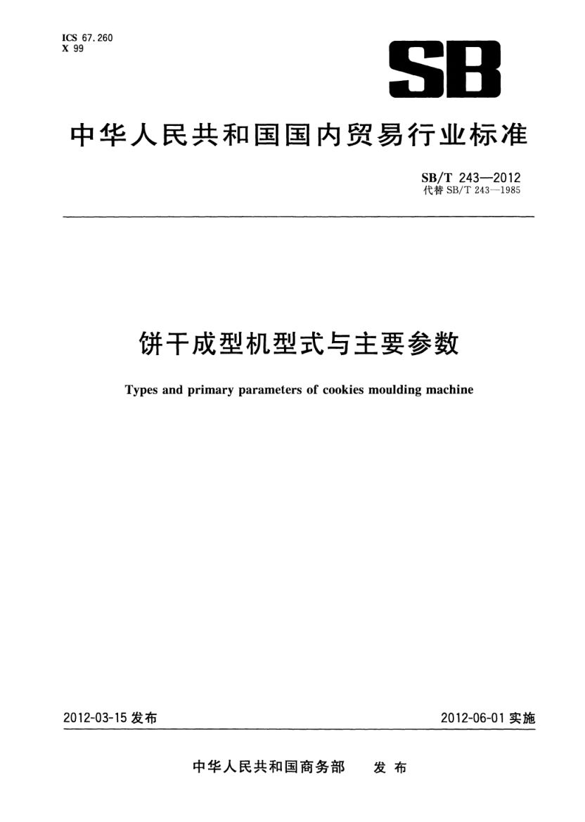 饼干成型机型式与主要参数SBT243-2012第1页