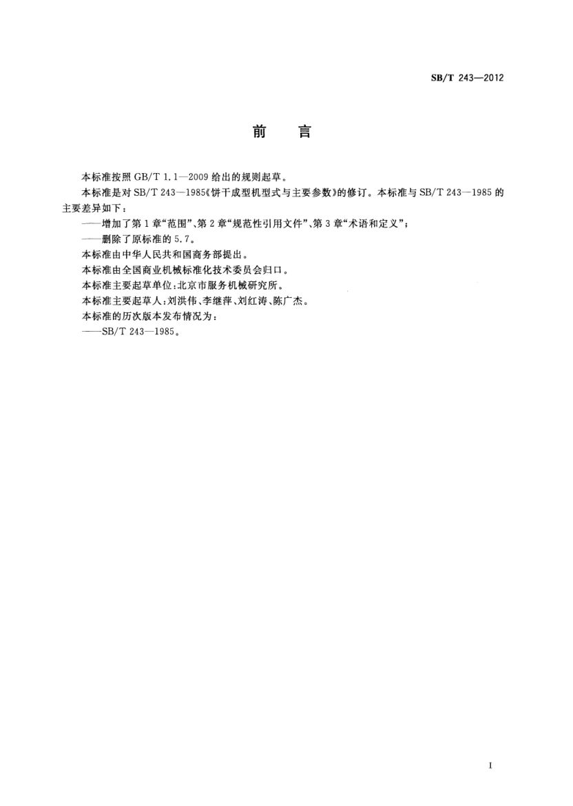 饼干成型机型式与主要参数SBT243-2012第3页