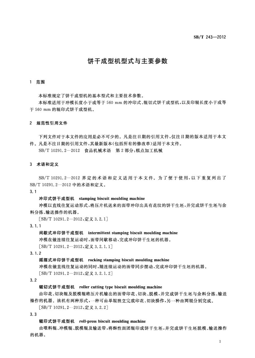 饼干成型机型式与主要参数SBT243-2012第4页