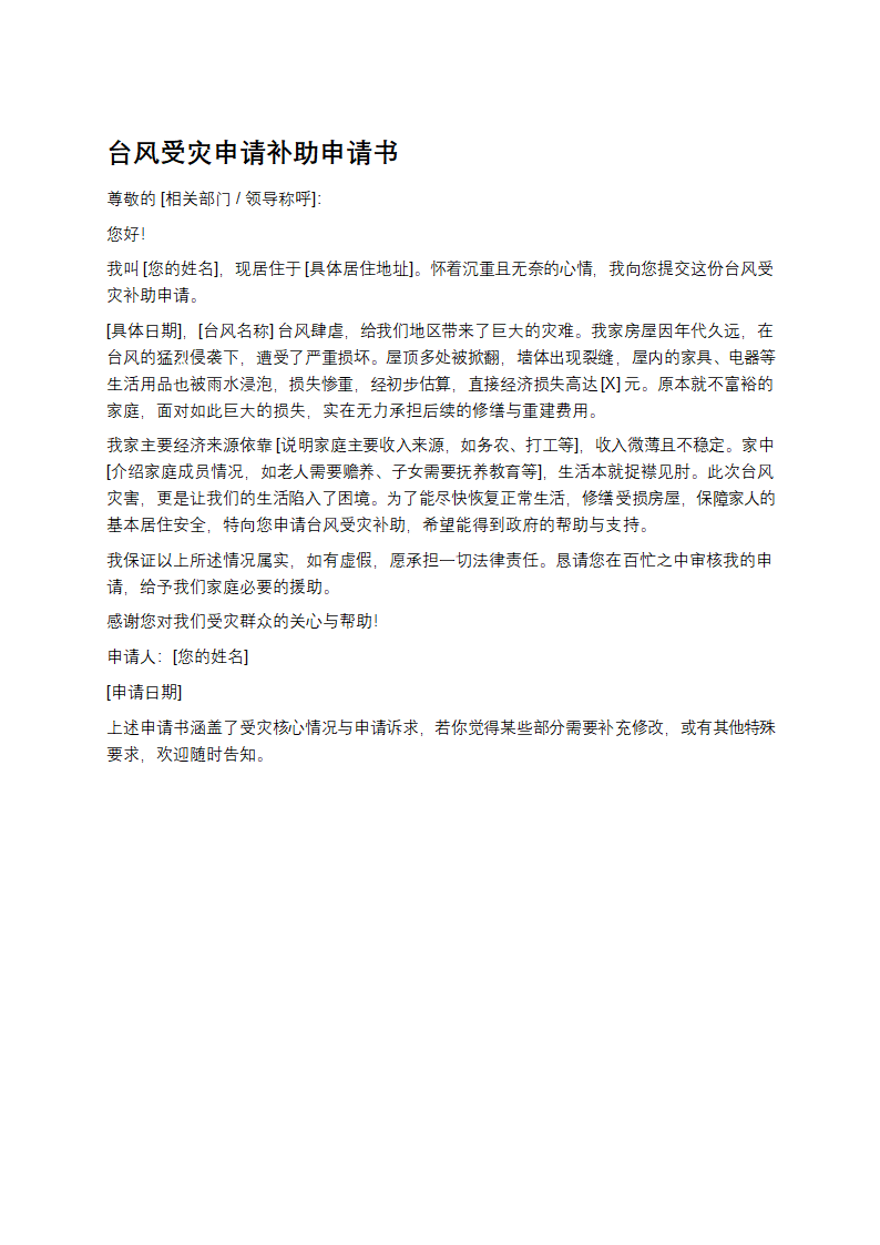 台风受灾申请补助申请书